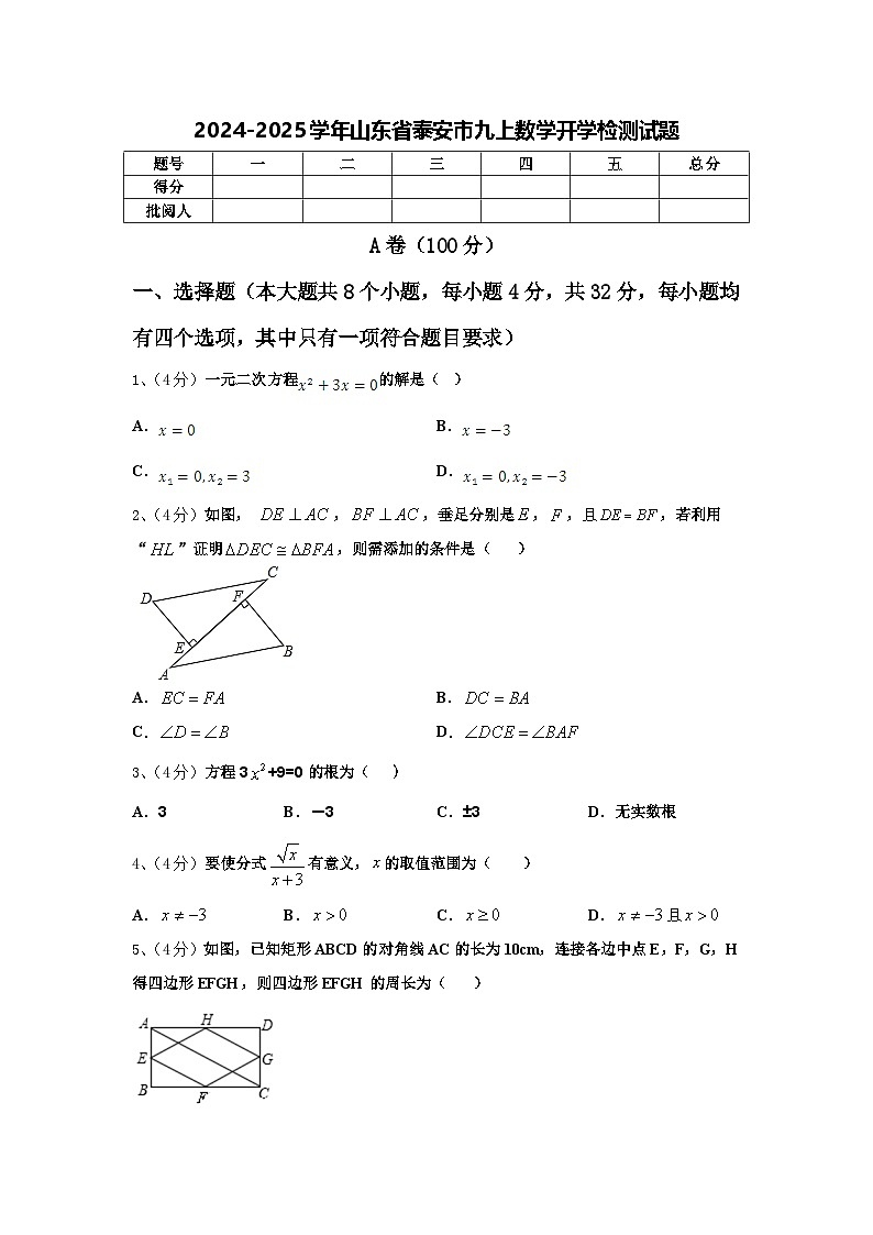 2024-2025学年山东省泰安市九上数学开学检测试题【含答案】第1页