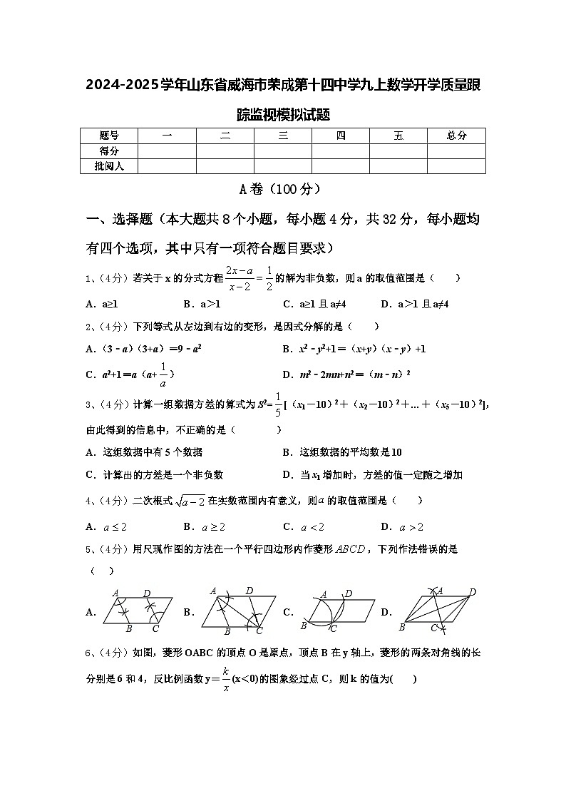 2024-2025学年山东省威海市荣成第十四中学九上数学开学质量跟踪监视模拟试题【含答案】第1页