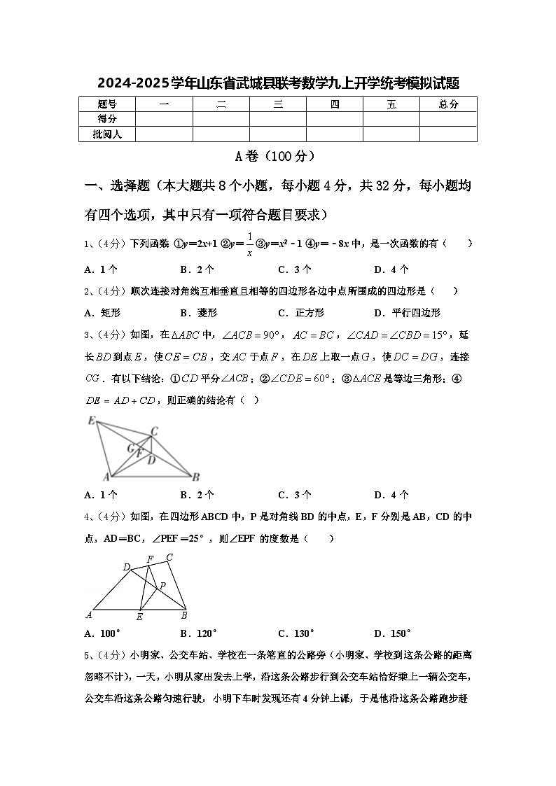 2024-2025学年山东省武城县联考数学九上开学统考模拟试题【含答案】01