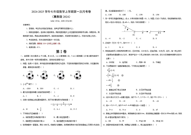 七年级数学第一次月考卷(考试版A3)【测试范围:七上第1章】(冀教版2024)(1)第1页