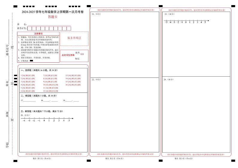 七年级数学第一次月考卷(答题卡)(冀教版2024)(1)第1页