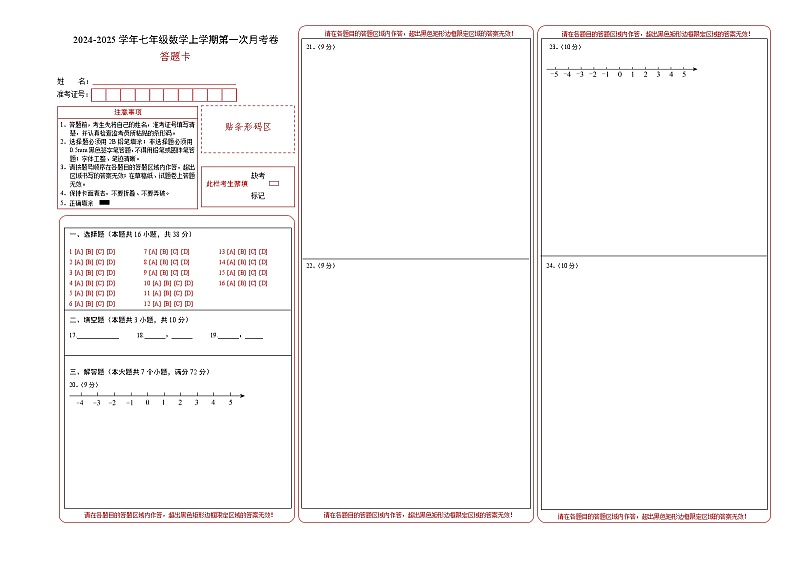 七年级数学第一次月考卷(答题卡)(冀教版2024)(1)第1页