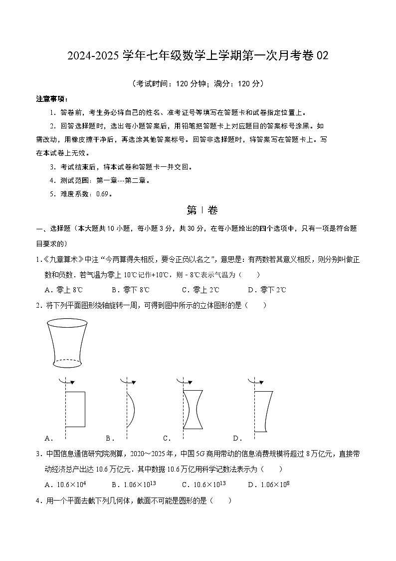 七年级数学第一次月考卷02(考试版A4)第1页