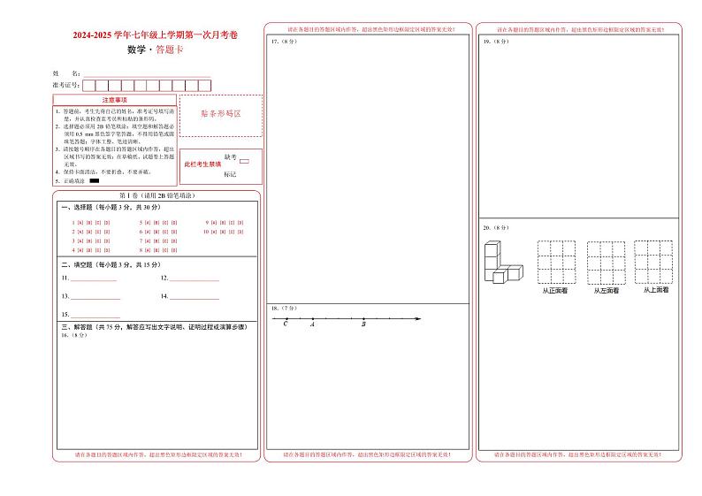 七年级数学第一次月考卷02(答题卡)PDF版第1页
