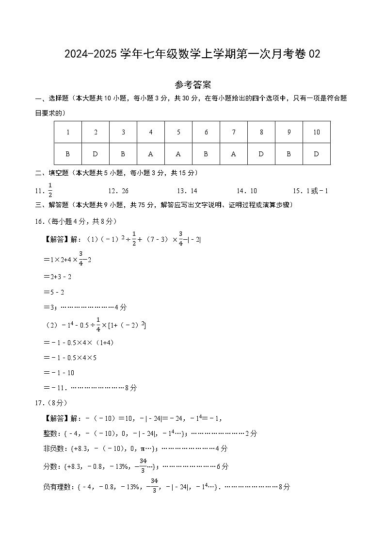 七年级数学第一次月考卷02(参考答案)第1页