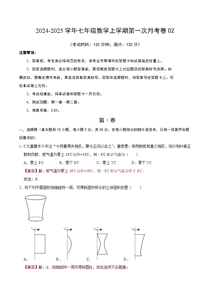 七年级数学第一次月考卷02(全解全析)第1页