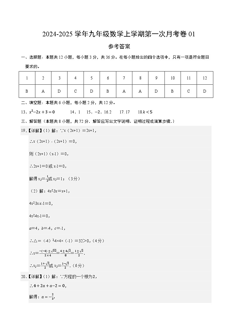 九年级数学第一次月考卷01(参考答案)(人教版)第1页