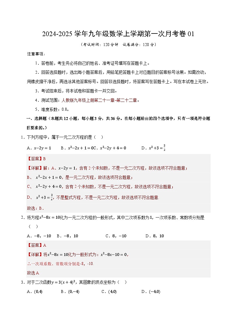 九年级数学第一次月考卷01(全解全析)(人教版)第1页