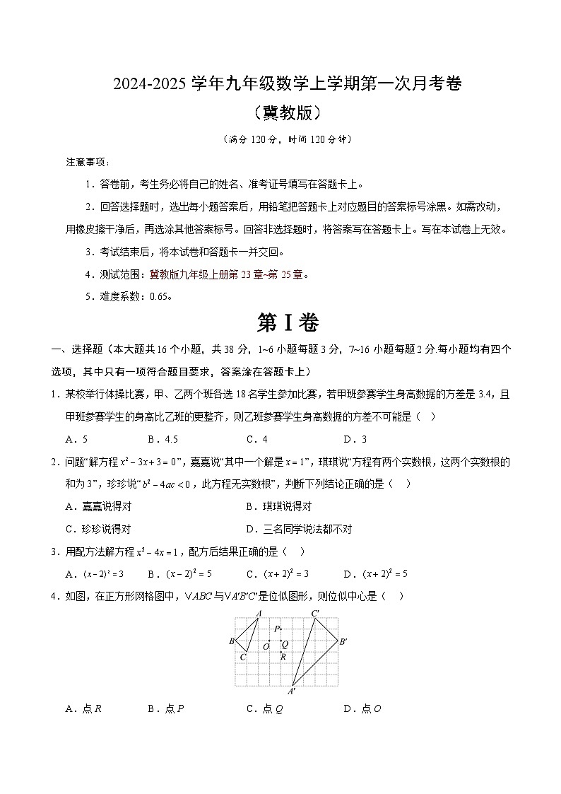 冀教版初中数学九年级上册第一次月考卷(第23~25章)- 含答案解析01