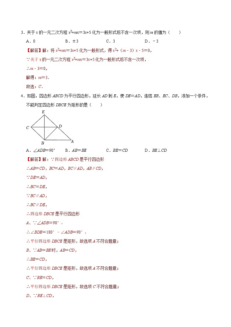 北师大版初中数学九年级上册第一次月考卷02(第1~2章:特殊平行四边形+一元二次方程)-含答案解析02