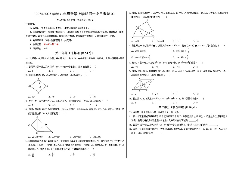 北师大版初中数学九年级上册第一次月考卷02(第1~2章:特殊平行四边形+一元二次方程)-含答案解析01