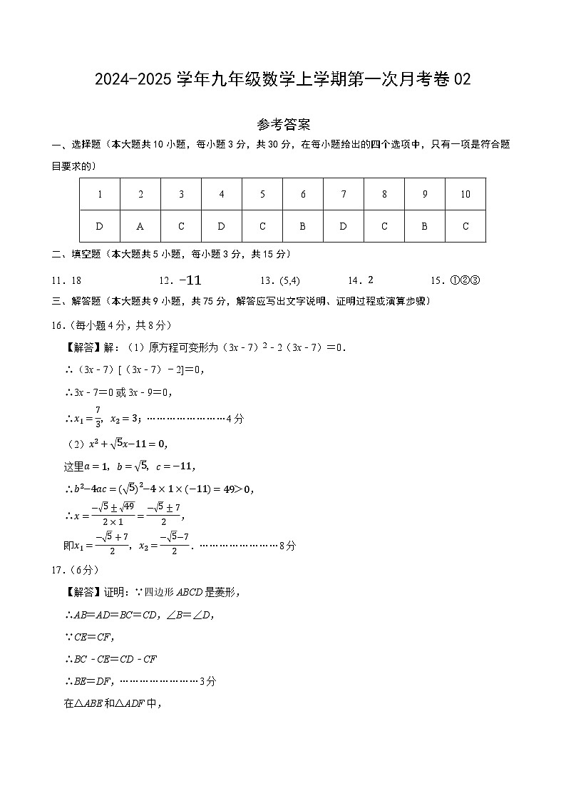 北师大版初中数学九年级上册第一次月考卷02(第1~2章:特殊平行四边形+一元二次方程)-含答案解析01