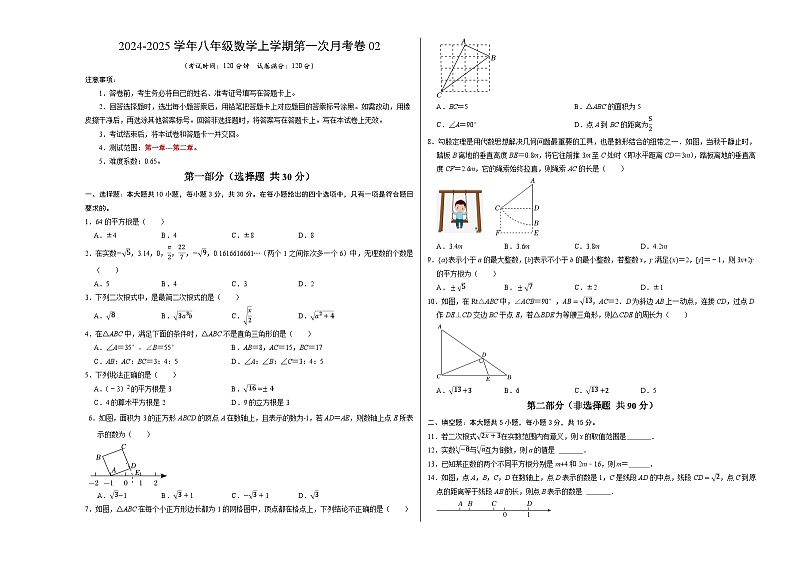 北师大版初中数学八年级上册第一次月考卷02(第1~2章:勾股定理+实数)-含答案解析01