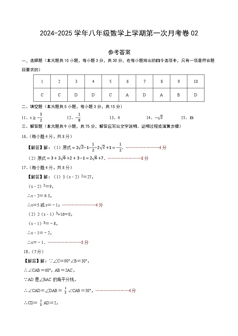 北师大版初中数学八年级上册第一次月考卷02(第1~2章:勾股定理+实数)-含答案解析01