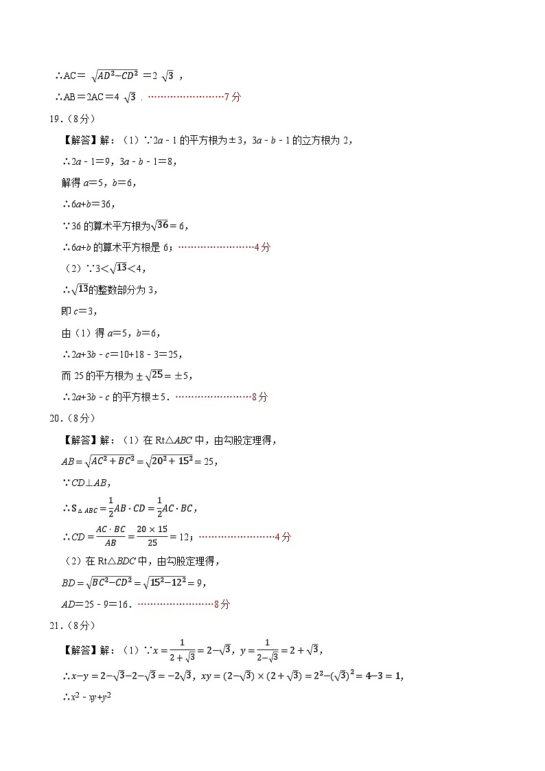 北师大版初中数学八年级上册第一次月考卷02(第1~2章:勾股定理+实数)-含答案解析02