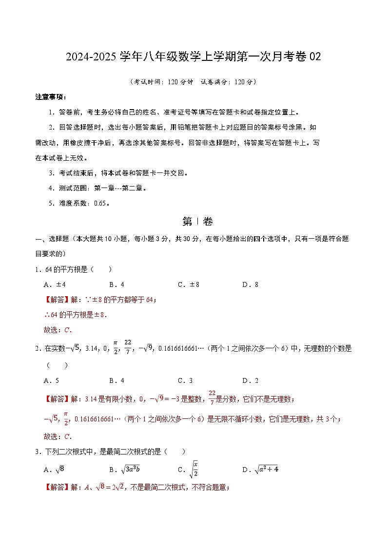 北师大版初中数学八年级上册第一次月考卷02(第1~2章:勾股定理+实数)-含答案解析01