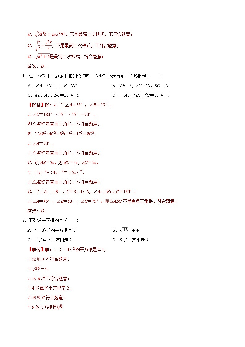 北师大版初中数学八年级上册第一次月考卷02(第1~2章:勾股定理+实数)-含答案解析02