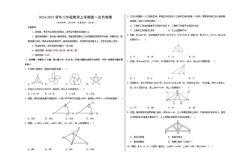 八年级数学第一次月考卷(考试版A3)【测试范围:八年级上册第1章-第2章】(青岛版)第1页