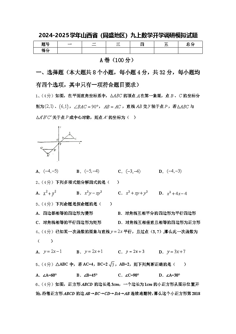 2024-2025学年山西省(同盛地区)九上数学开学调研模拟试题【含答案】01