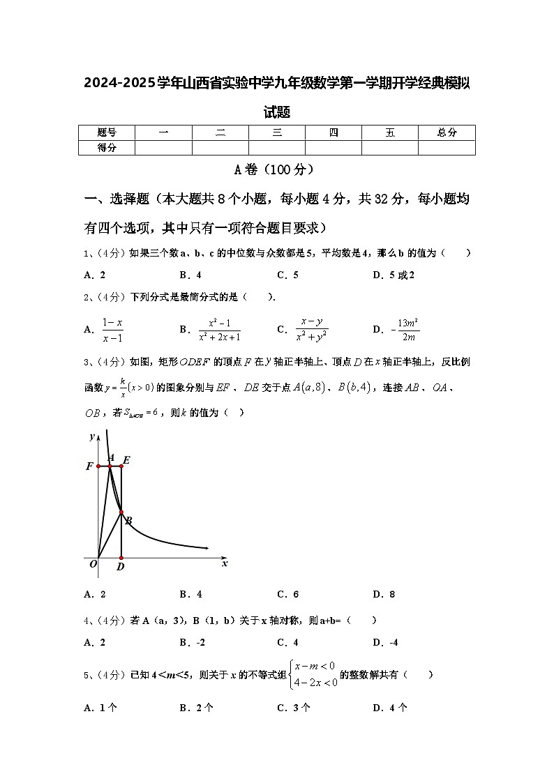 2024-2025学年山西省实验中学九年级数学第一学期开学经典模拟试题【含答案】第1页