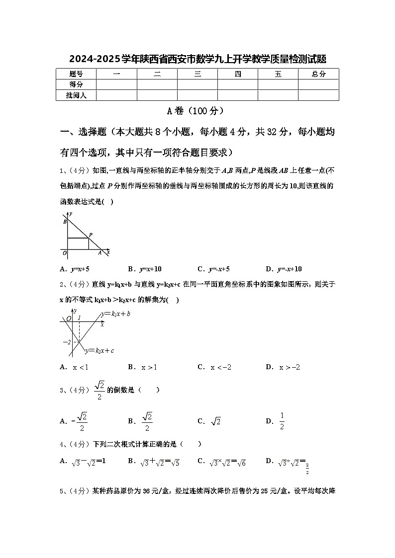 2024-2025学年陕西省西安市数学九上开学教学质量检测试题【含答案】01