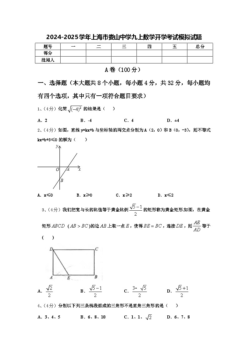 2024-2025学年上海市娄山中学九上数学开学考试模拟试题【含答案】第1页