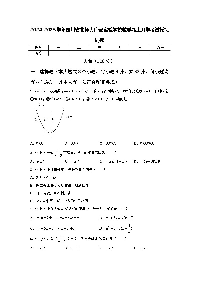 2024-2025学年四川省北师大广安实验学校数学九上开学考试模拟试题【含答案】第1页