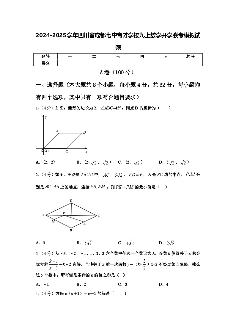 2024-2025学年四川省成都七中育才学校九上数学开学联考模拟试题【含答案】第1页