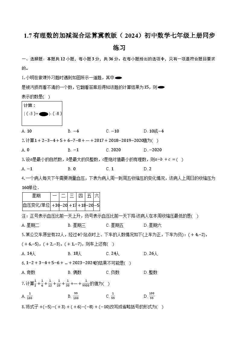 1.7有理数的加减混合运算 冀教版(2024)初中数学七年级上册同步练习(含详细答案解析)第1页
