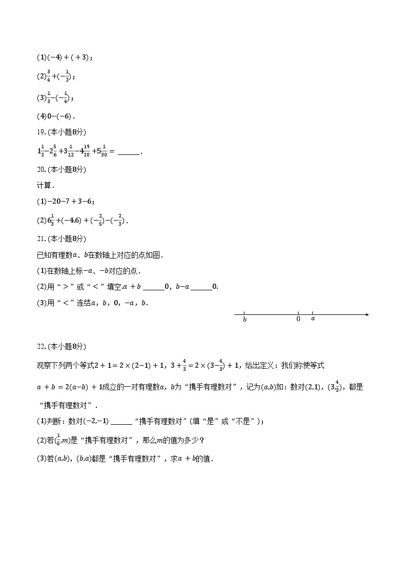 1.7有理数的加减混合运算 冀教版(2024)初中数学七年级上册同步练习(含详细答案解析)第3页