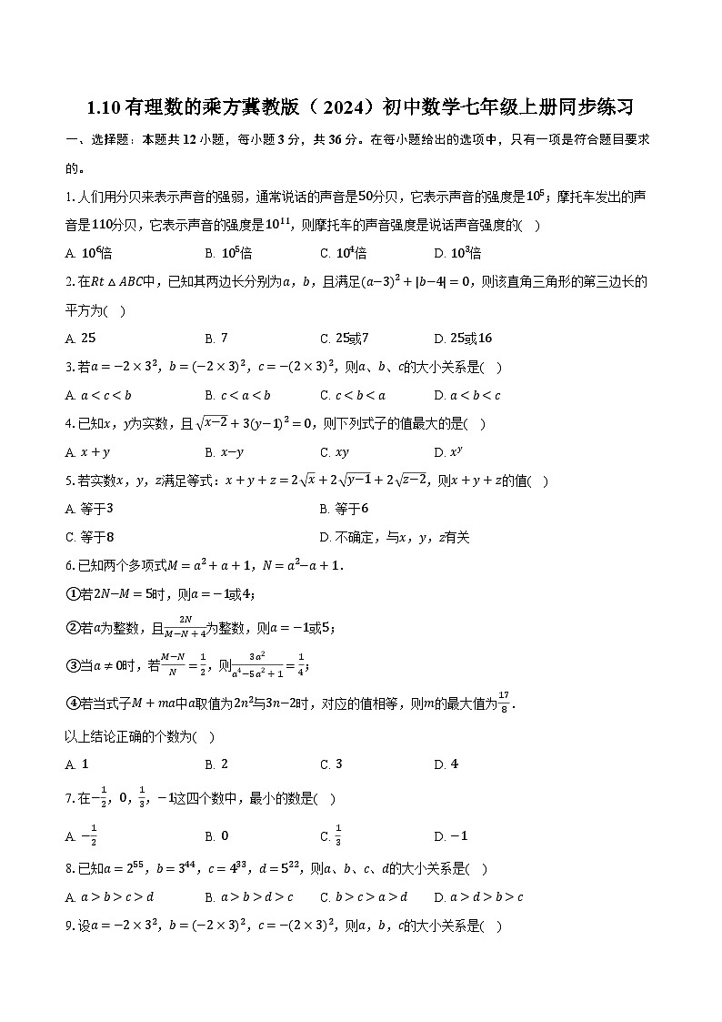 1.10有理数的乘方 冀教版(2024)初中数学七年级上册同步练习(含详细答案解析)01