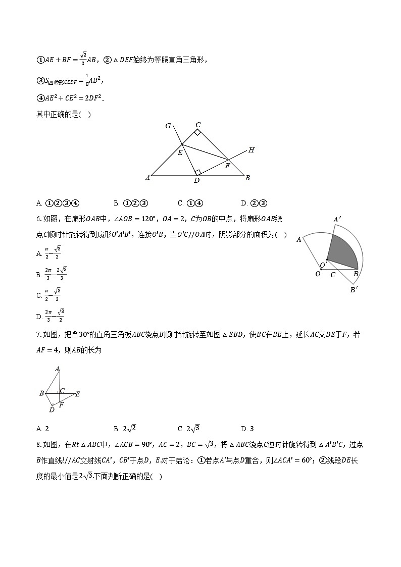 2.8平面图形的旋转 冀教版(2024)初中数学七年级上册同步练习(含详细答案解析)第2页