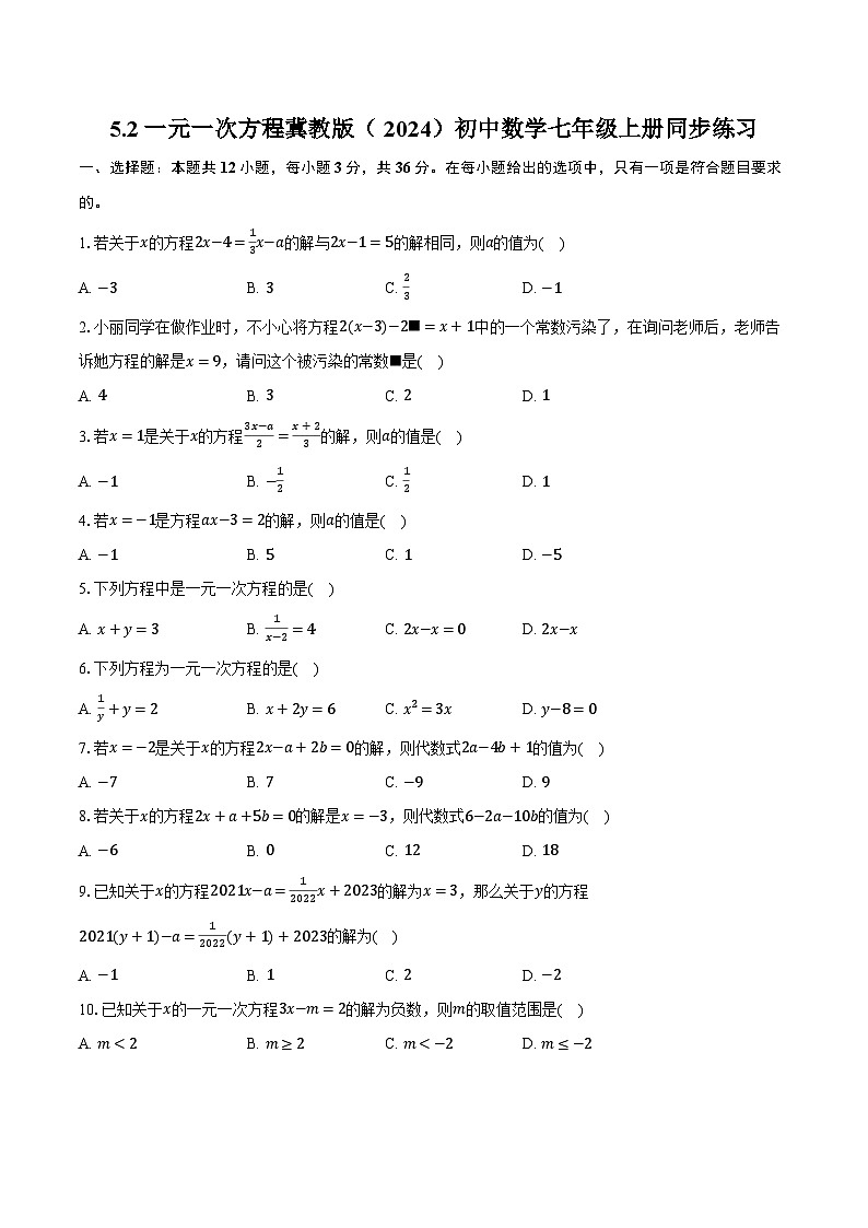 5.2一元一次方程 冀教版(2024)初中数学七年级上册同步练习(含详细答案解析)01