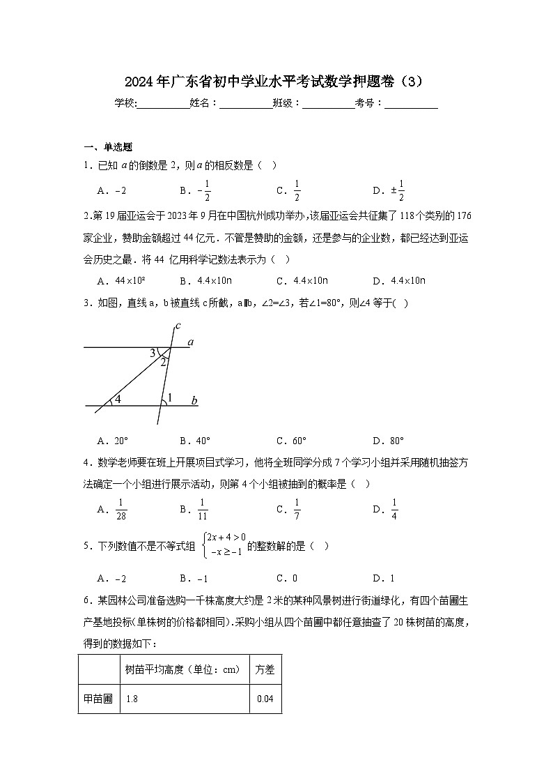 2024年广东省初中学业水平考试数学押题卷(3)第1页