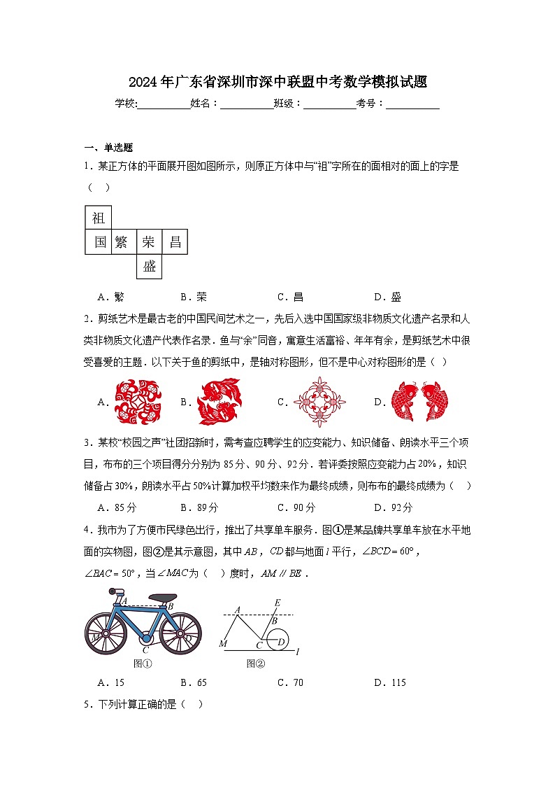 2024年广东省深圳市深中联盟中考数学模拟试题第1页