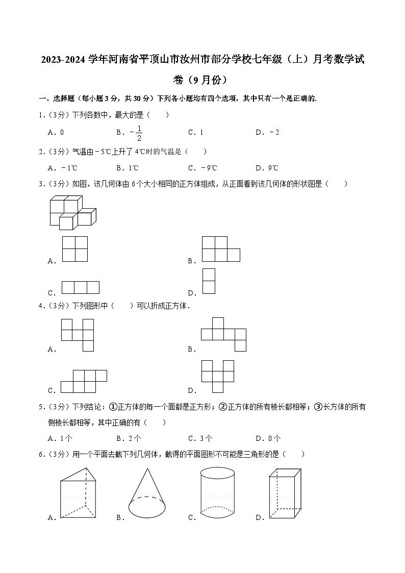 2023-2024学年河南省平顶山市汝州市部分学校七年级(上)9月份月考数学试卷及答案第1页