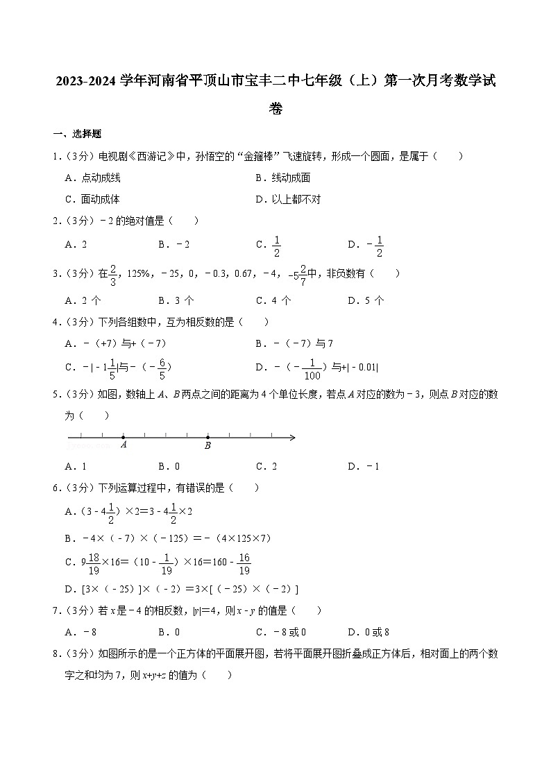 2023-2024學年河南省平頂山市寶豐二中七（上）第一次月考數(shù)學試卷及答案第1頁