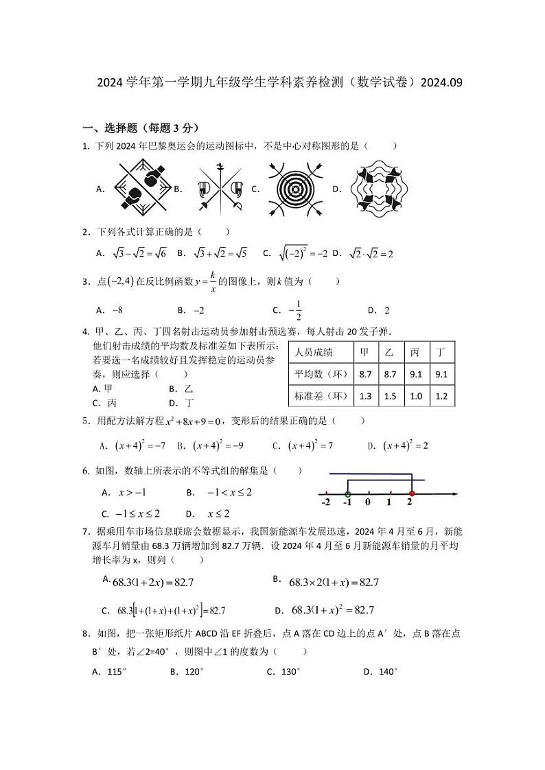 浙江省温州市龙湾区2024-2025学年九年级上学期9月学科素养考试数学试卷第1页