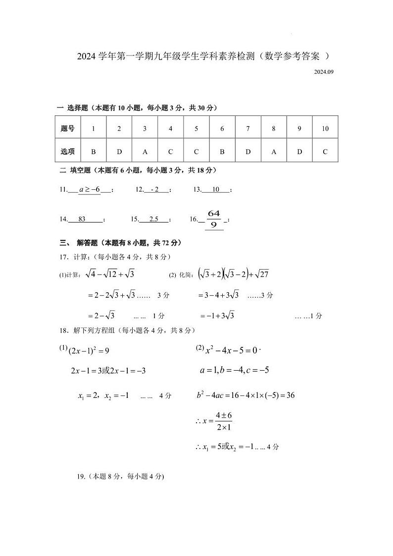 浙江省温州市龙湾区2024-2025学年九年级上学期9月学科素养考试数学试卷(参考答案)第1页