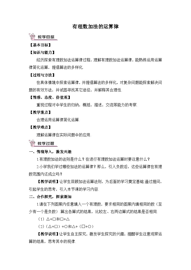 华东师大版(2024)七年级数学上册1.6.2.有理数加法的运算律 教案01