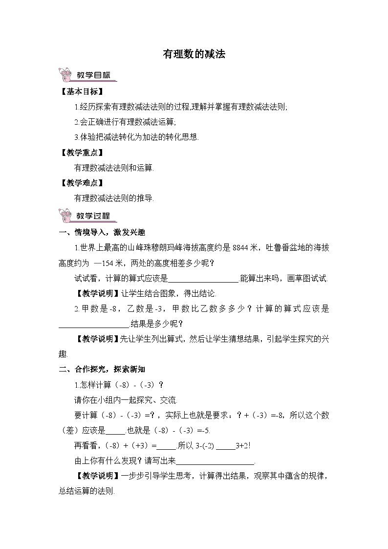 华东师大版(2024)七年级数学上册1.7 有理数的减法 教案第1页