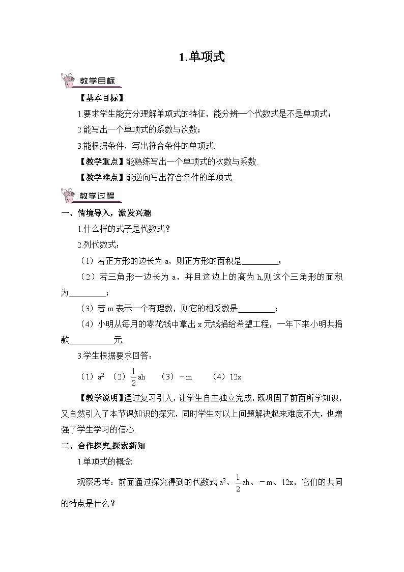 华东师大版(2024)七年级数学上册2.3.1.单项式 教案01