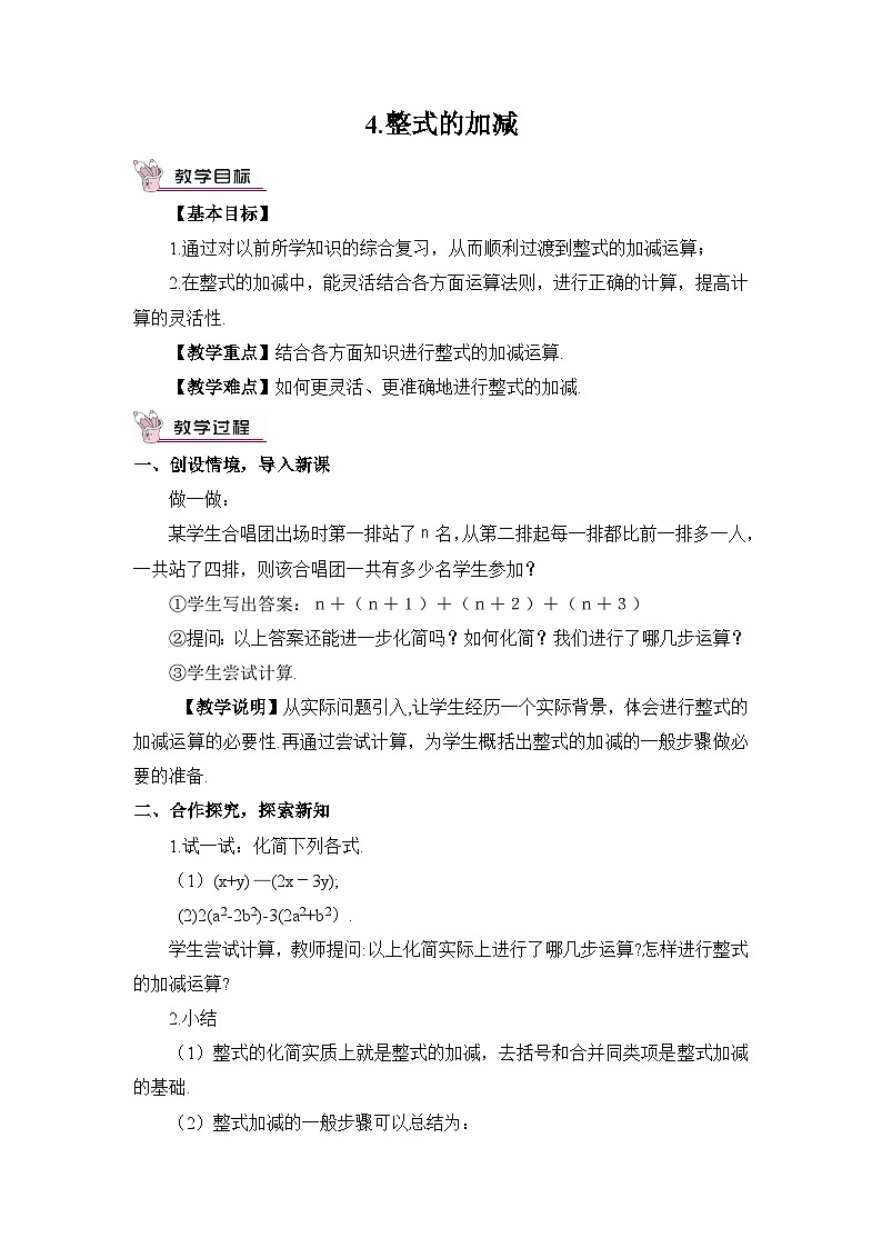 華東師大版(2024)七年級數(shù)學上冊2.4.4.整式的加減 教案第1頁