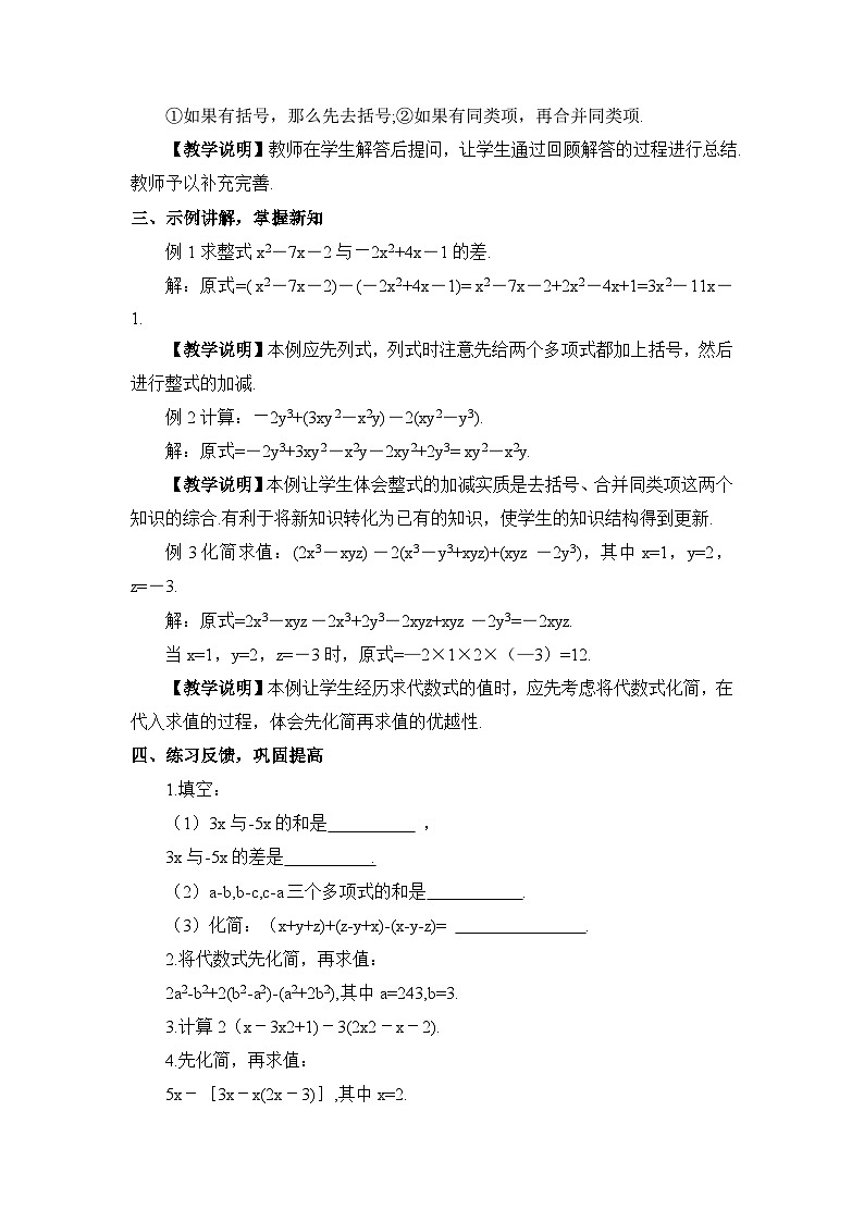 華東師大版(2024)七年級數(shù)學上冊2.4.4.整式的加減 教案第2頁