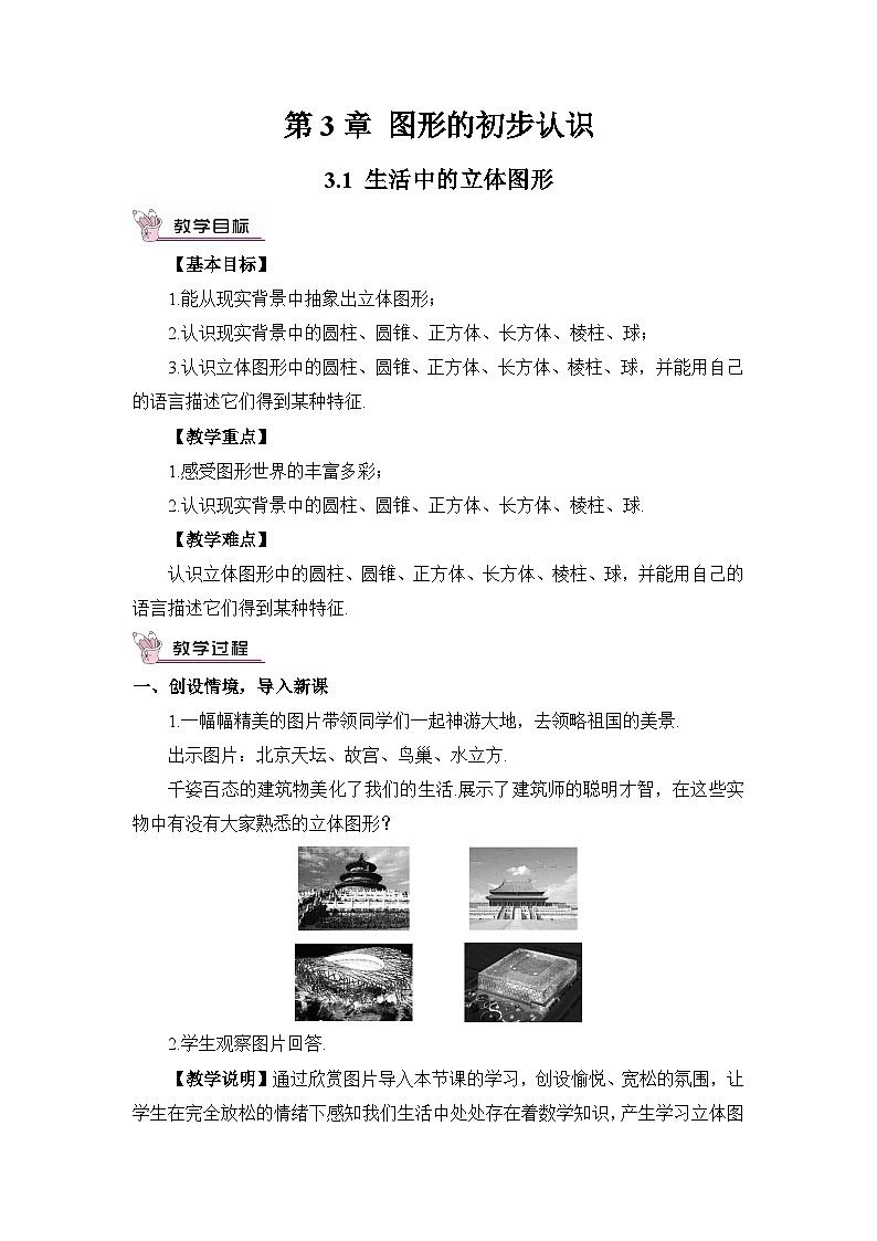 华东师大版(2024)七年级数学上册3.1 生活中的立体图形 教案01