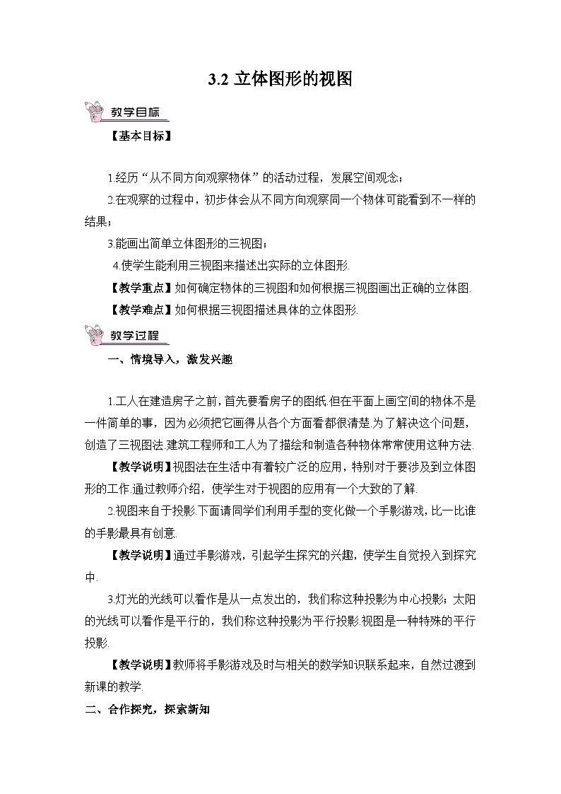 华东师大版(2024)七年级数学上册3.2 立体图形的视图 教案01