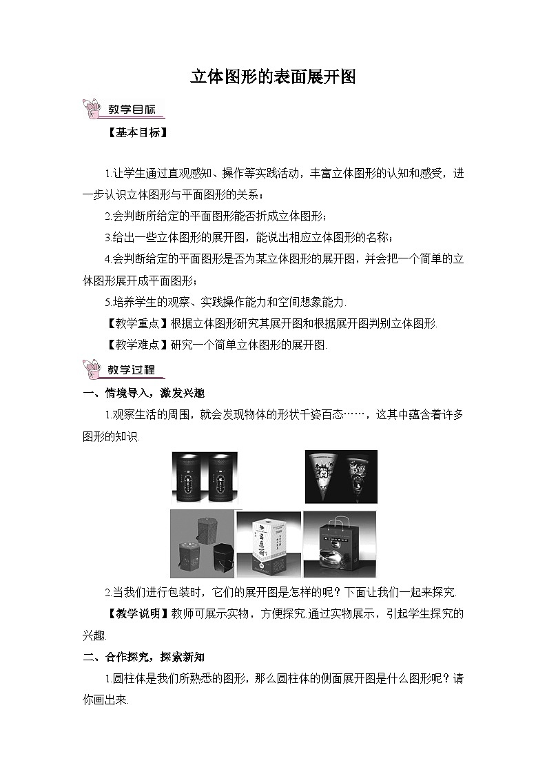 华东师大版(2024)七年级数学上册3.3 立体图形的表面展开图 教案第1页