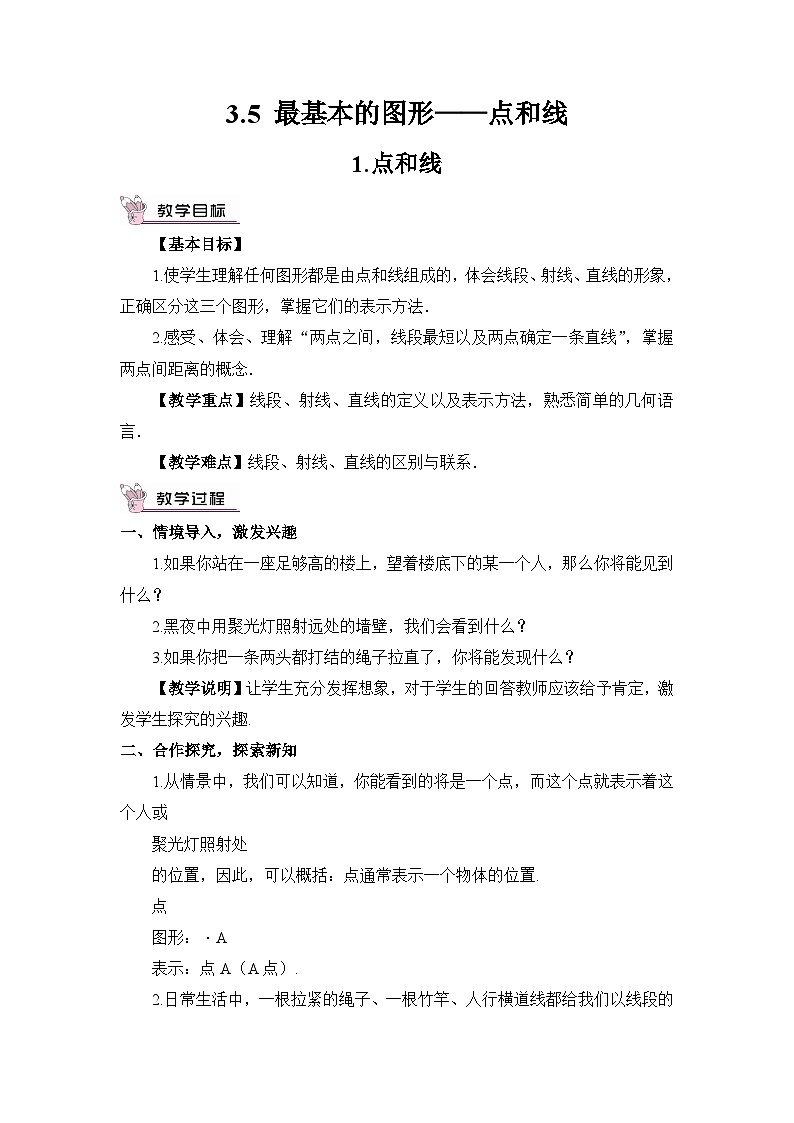 华东师大版(2024)七年级数学上册3.5.点和线 教案第1页
