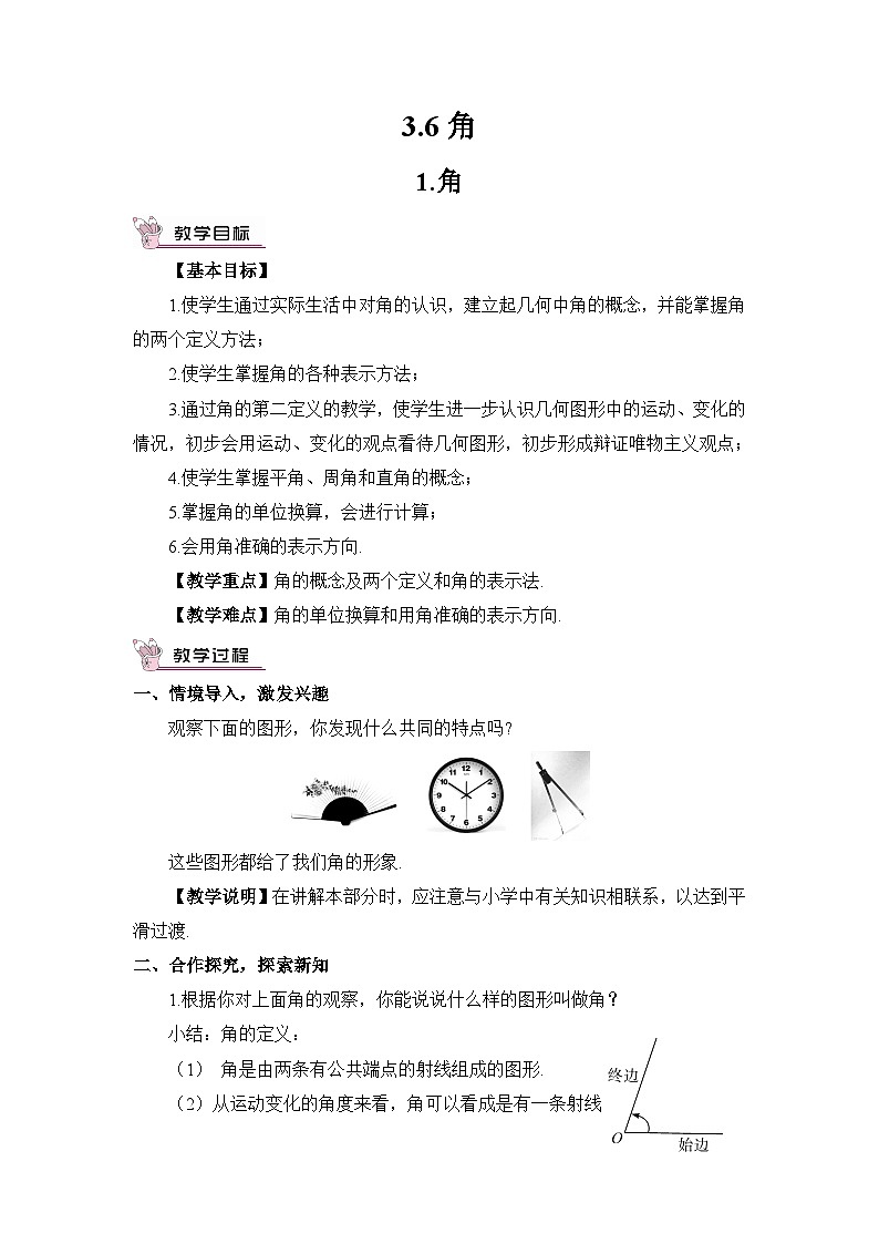 华东师大版(2024)七年级数学上册3.6.1.角 教案第1页