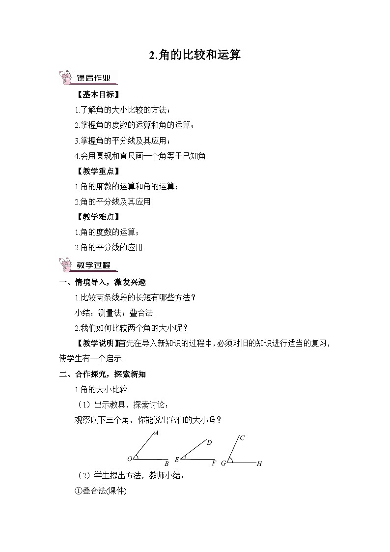 华东师大版(2024)七年级数学上册3.6.2.角的比较和运算 教案第1页